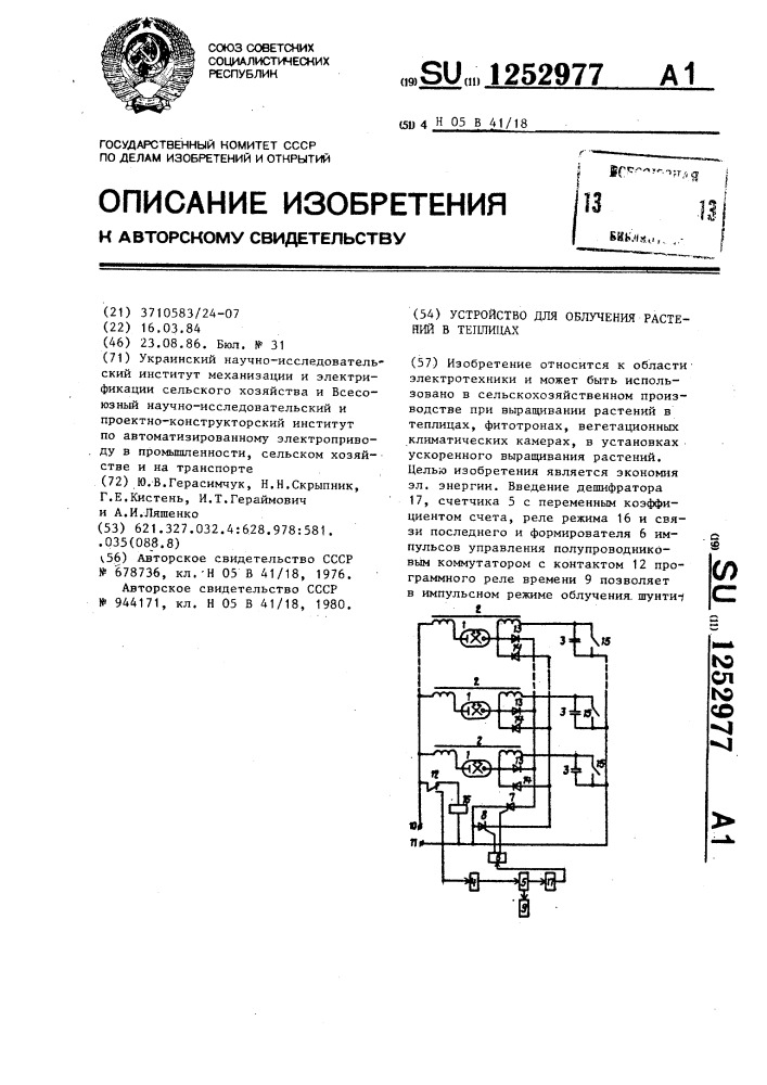 Устройство для облучения растений в теплицах (патент 1252977)