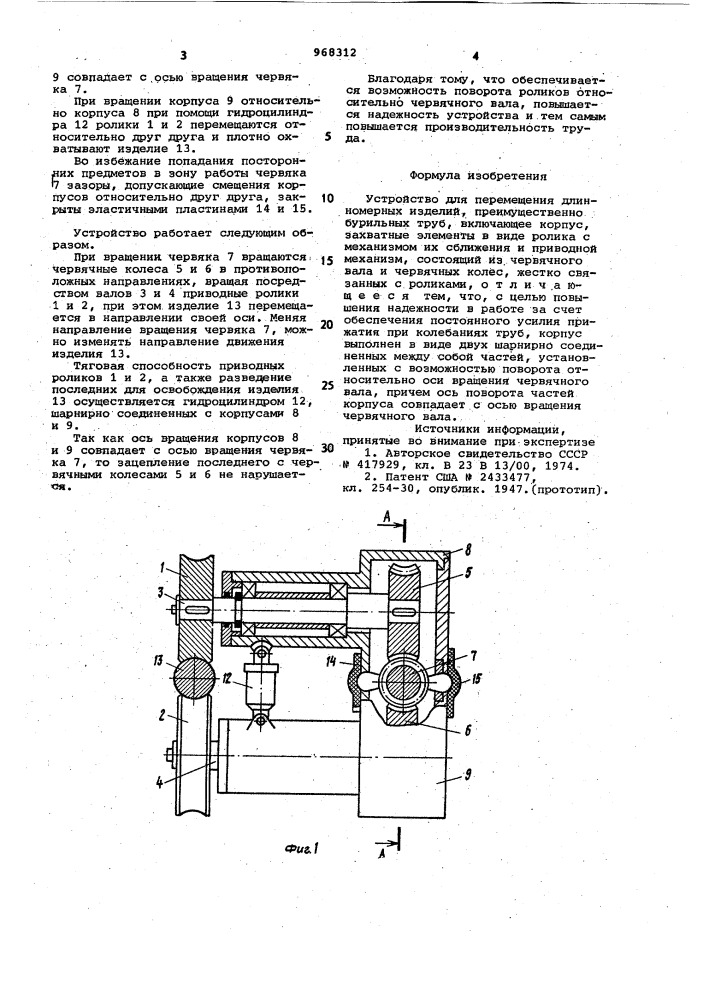 Устройство для перемещения длинномерных изделий, преимущественно бурильных труб (патент 968312)