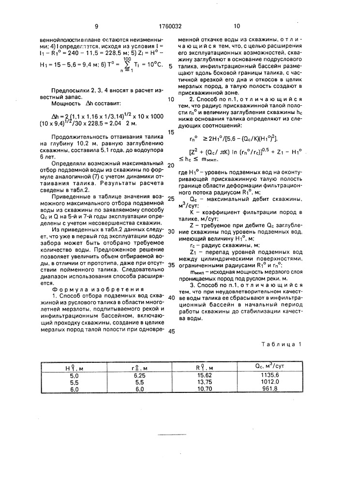 Способ отбора подземных вод (патент 1760032)