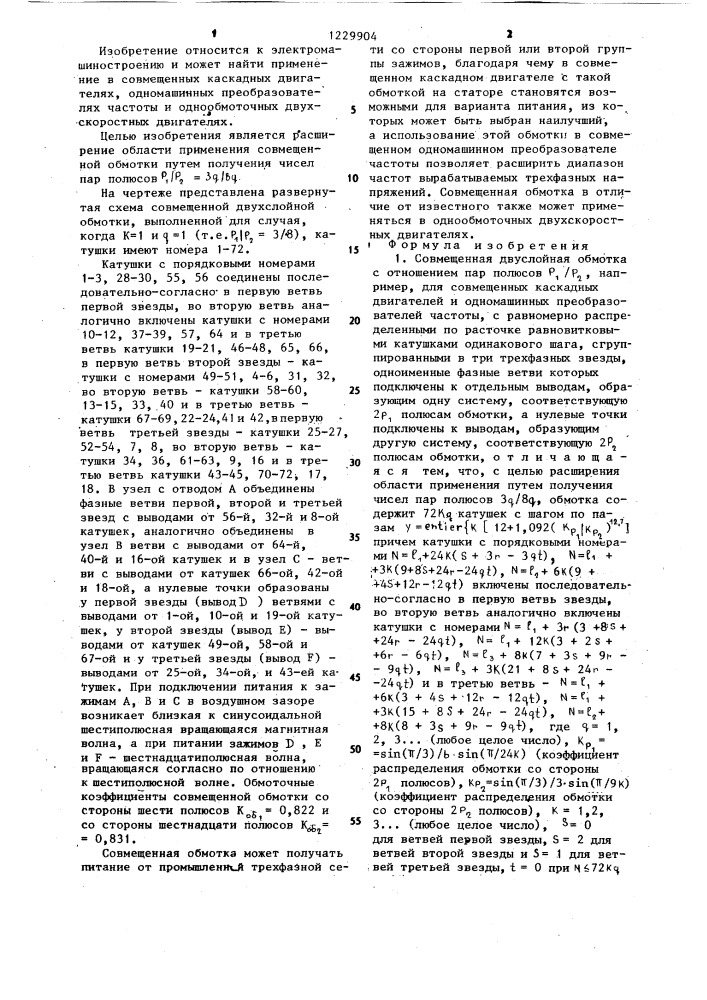 Совмещенная двуслойная обмотка (ее варианты) (патент 1229904)