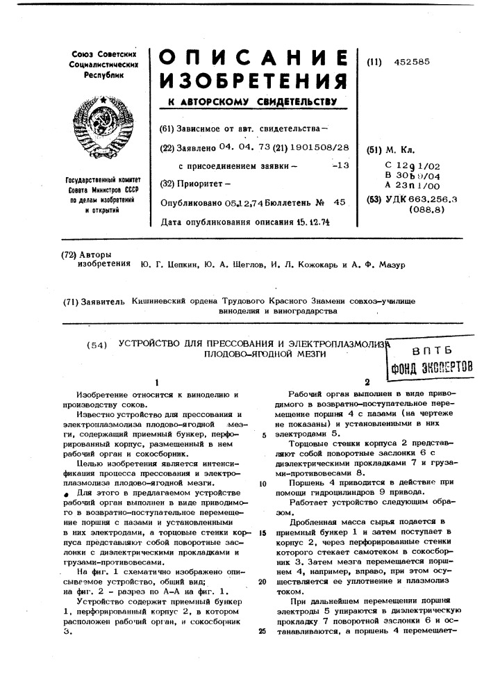 Устройство для прессования и электроплазмолиза плодово- ягодной мезги (патент 452585)