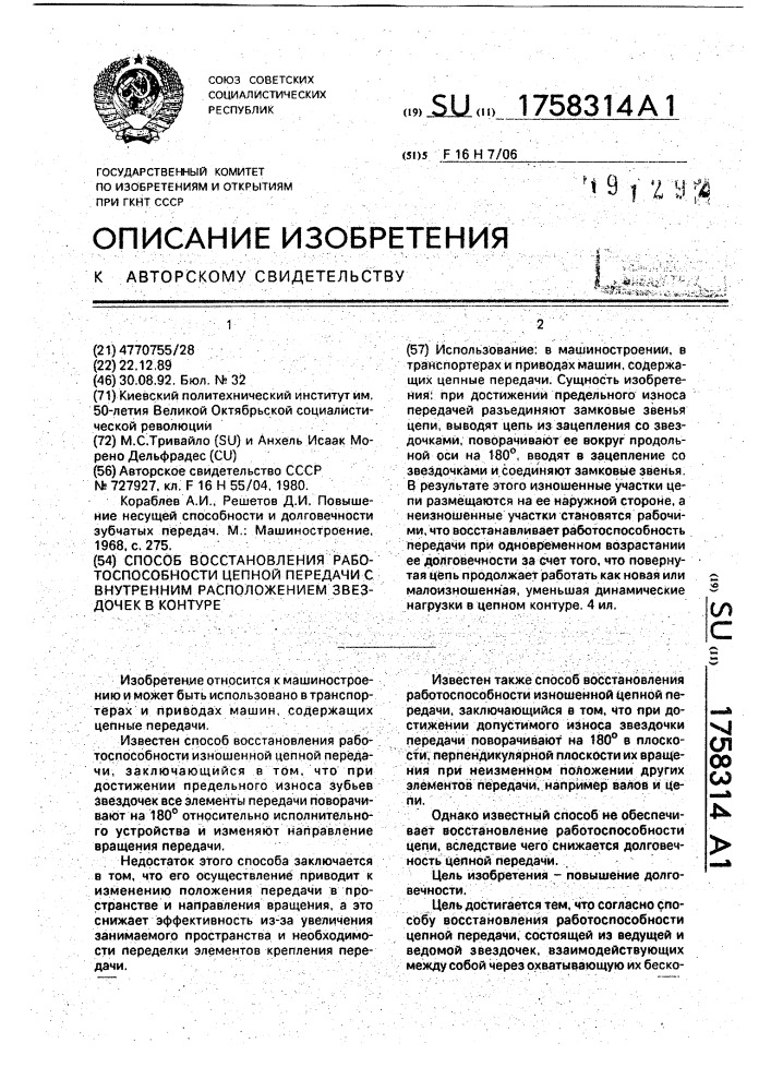 Способ восстановления работоспособности цепной передачи с внутренним расположением звездочек в контуре (патент 1758314)