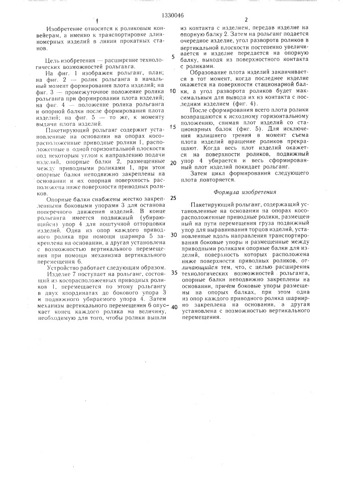 Пакетирующий рольганг (патент 1330046)