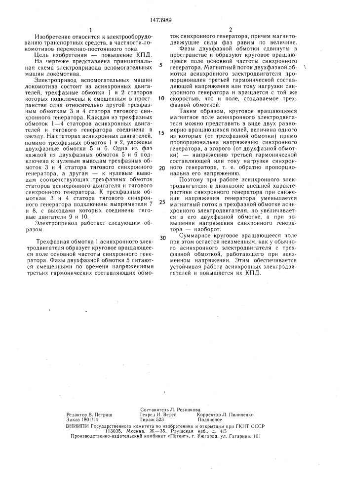 Электропривод вспомогательных машин локомотива (патент 1473989)