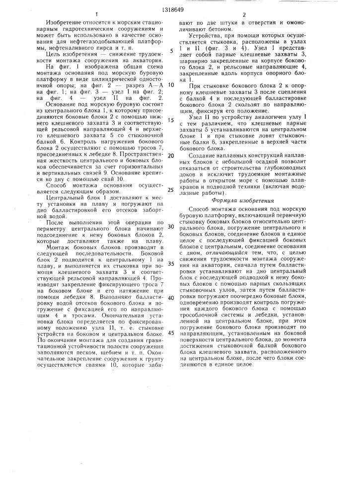 Способ монтажа основания под морскую буровую платформу (патент 1318649)
