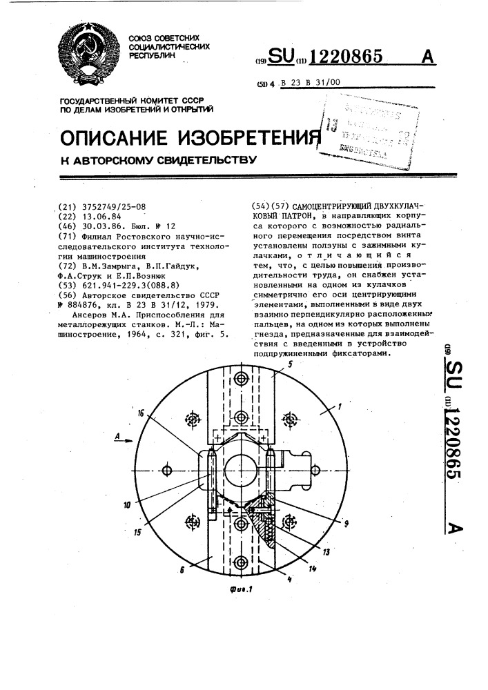 Самоцентрирующий двухкулачковый патрон (патент 1220865)