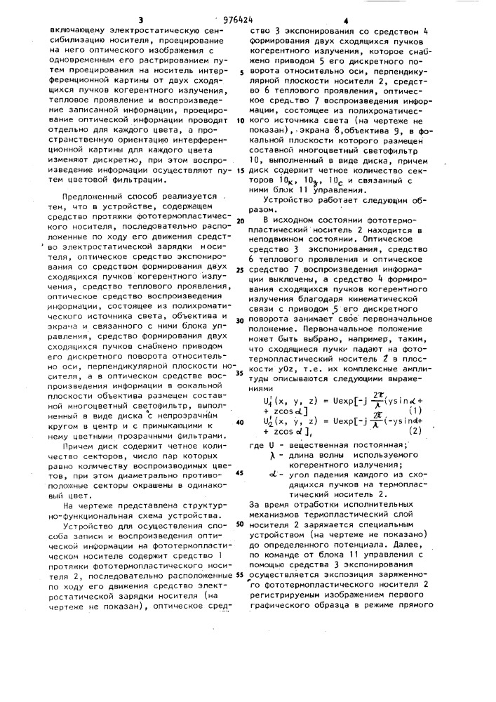 Способ записи и воспроизведения оптической информации на термопластическом носителе и устройство для его осуществления (патент 976424)