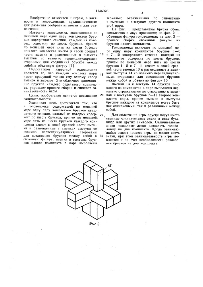 Головоломка (патент 1146070)