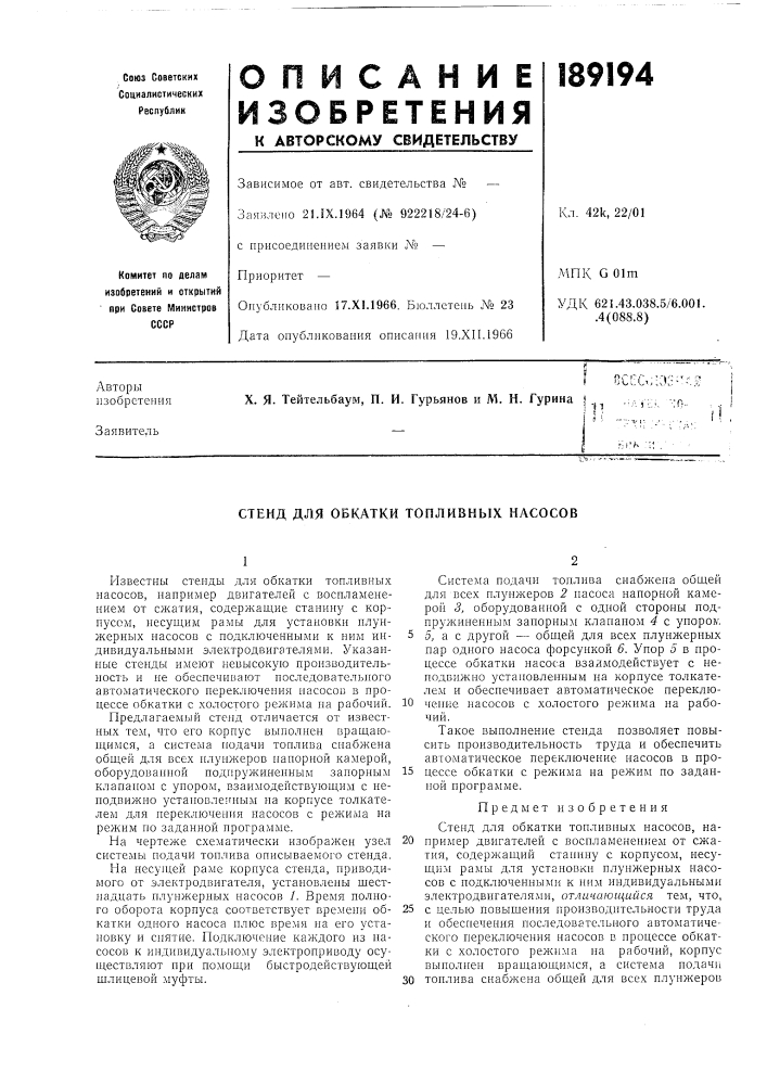 Стенд для обкатки топливных насосов (патент 189194)