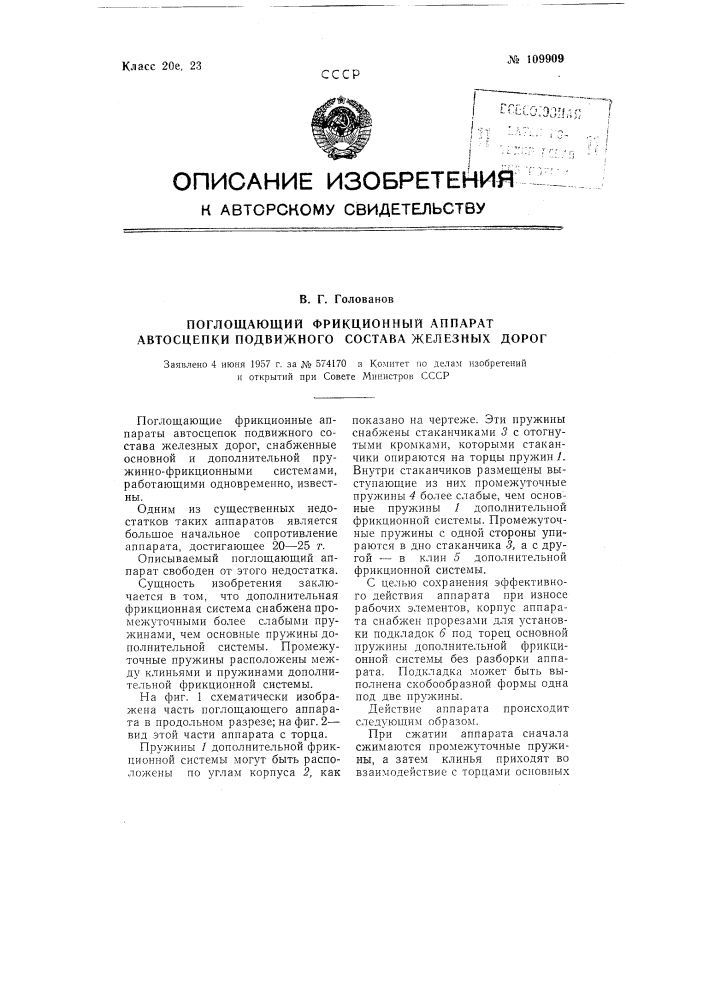 Поглощающий фрикционный аппарат автосцепки подвижного состава железных дорог (патент 109909)