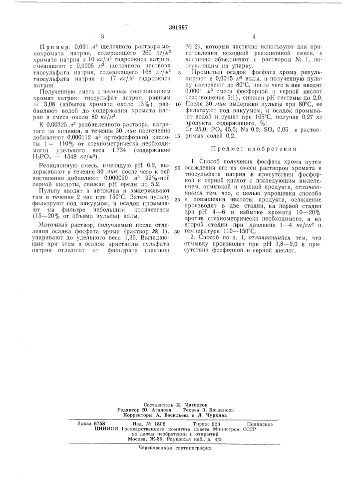 Способ получения фосфата хрома (патент 391997)