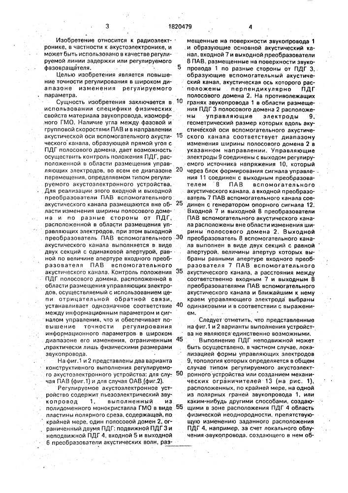 Регулируемое акустоэлектронное устройство (патент 1820479)