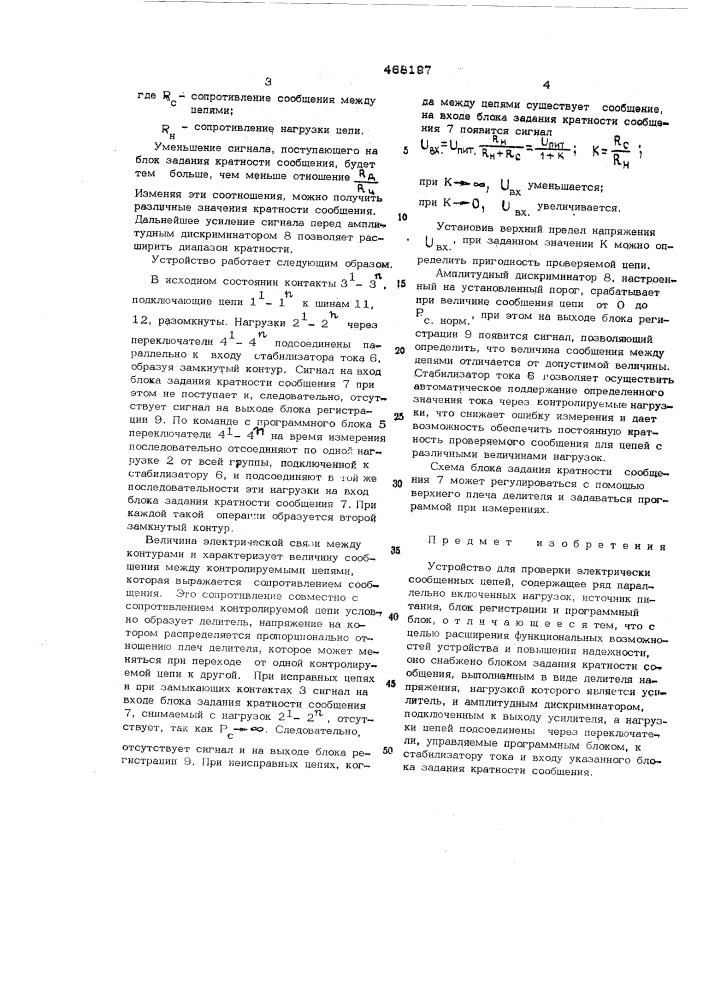 Устройство для проверки электрически сообщенных цепей (патент 468197)