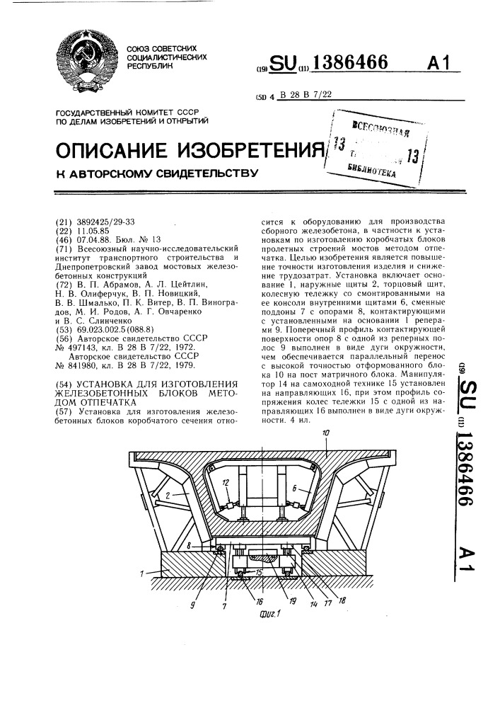Установка для изготовления железобетонных блоков методом отпечатка (патент 1386466)