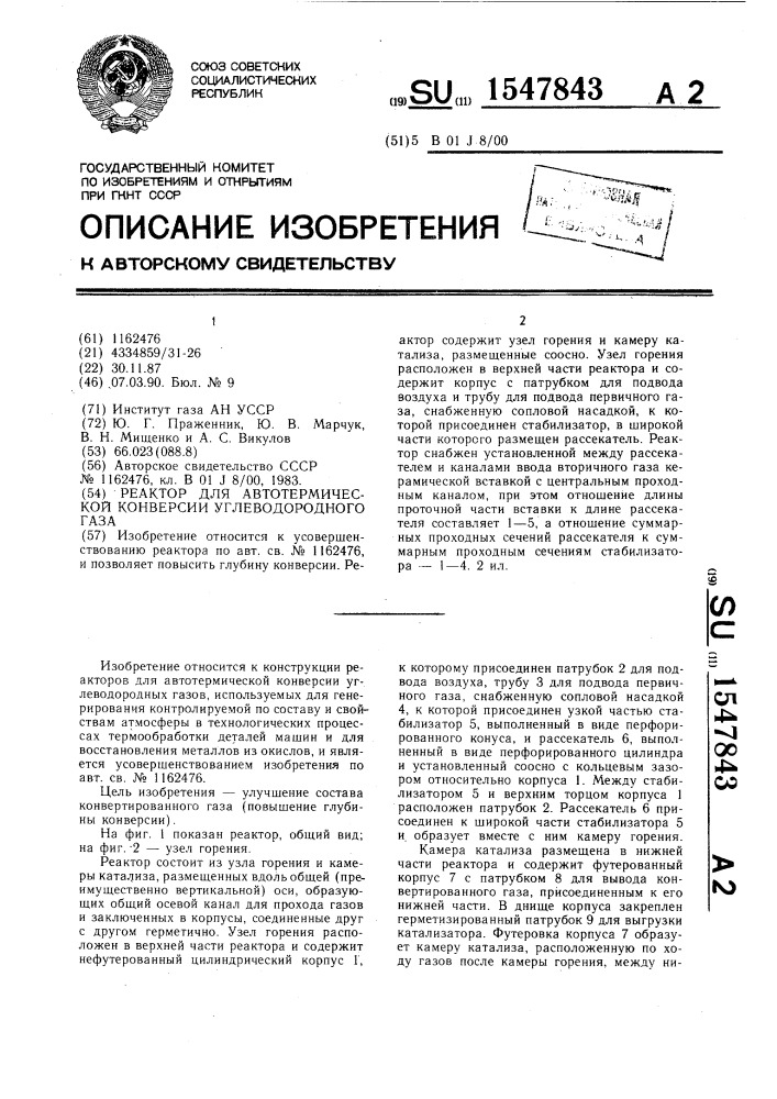 Реактор для автотермической конверсии углеводородного газа (патент 1547843)