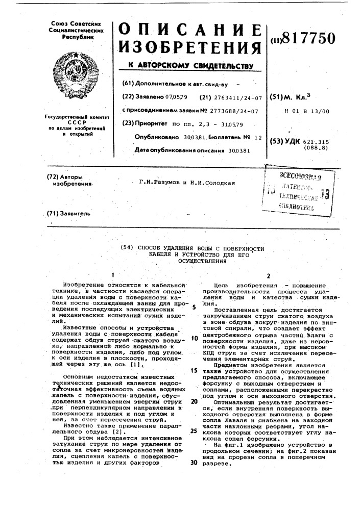 Способ удаления воды с поверхностикабеля и устройство для его осу-ществления (патент 817750)