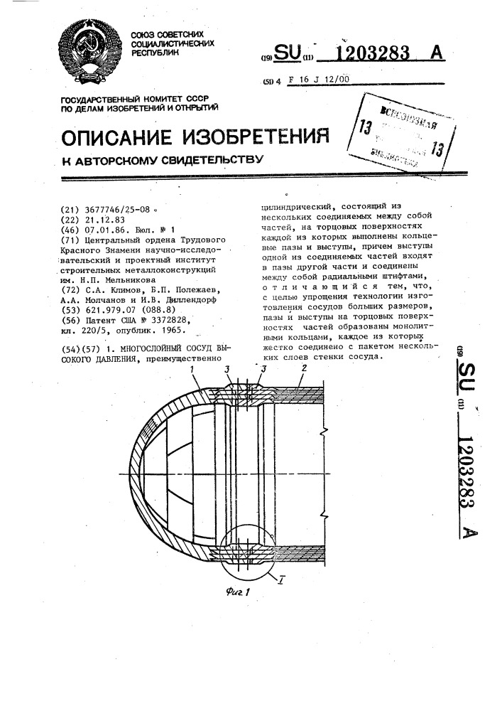 Многослойный сосуд высокого давления (патент 1203283)