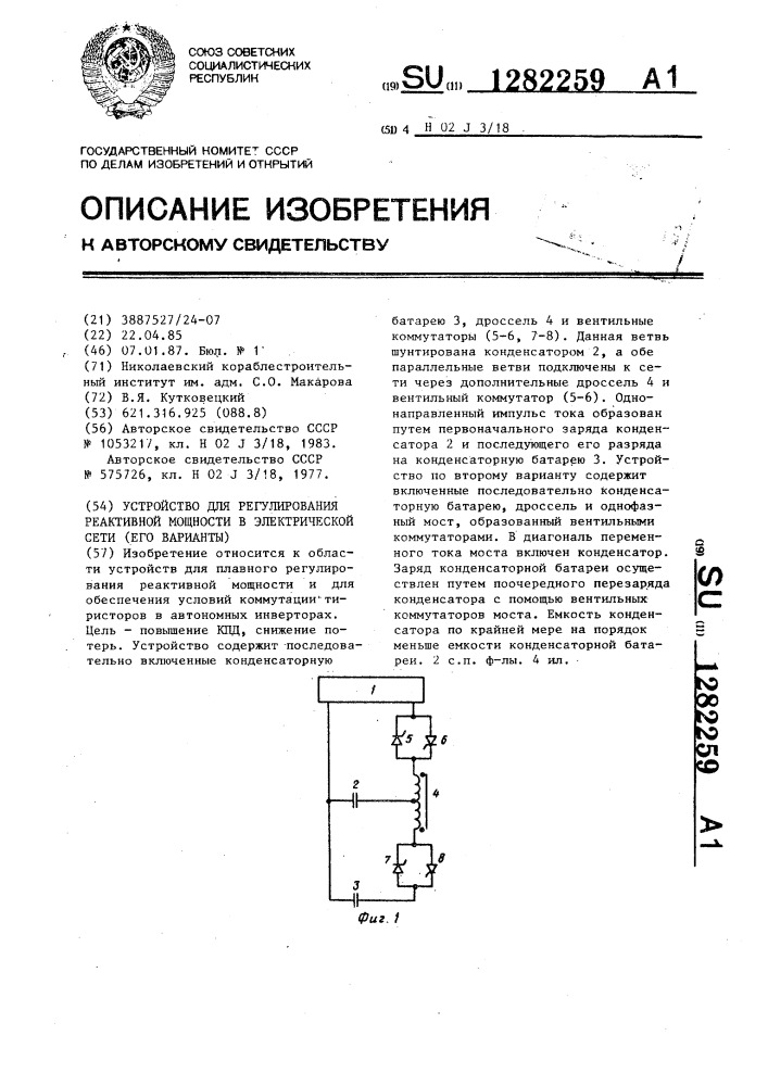 Устройство для регулирования реактивной мощности в электрической сети (его варианты) (патент 1282259)