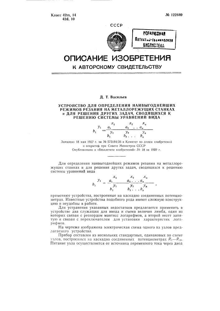 Устройство для определения наивыгоднейших режимов резания на металлорежущих станках и для решения других задач, сводящихся к решению системы уравнений вида b1^y1=(a1^x1* a2^x2*…*an^xn)/(b2^y2*b3*…*bn^yn) (патент 122640)