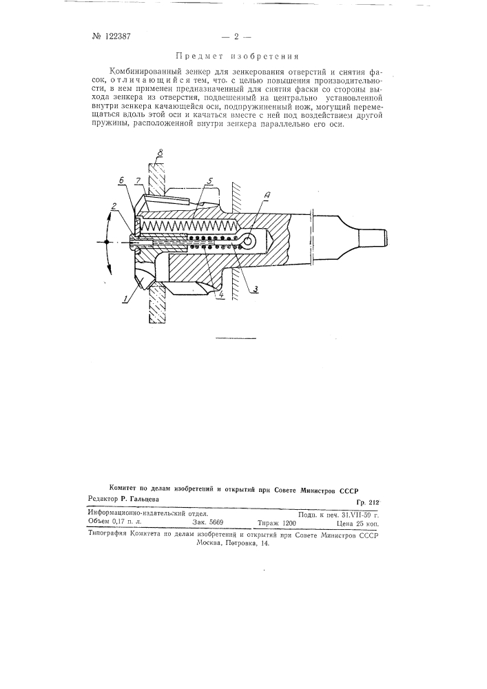 Комбинированный зенкер (патент 122387)