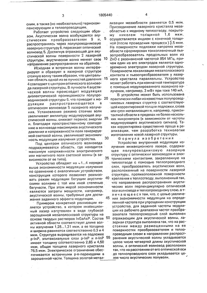 Устройство внутренней модуляции излучения инжекционного лазера (патент 1805440)
