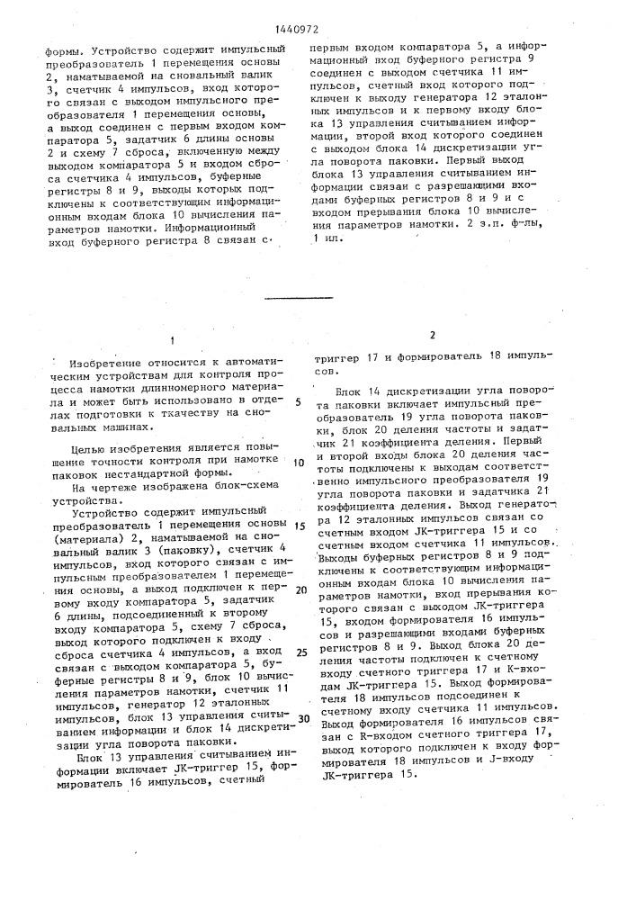 Устройство для контроля процесса намотки длинномерного материала в паковку (патент 1440972)