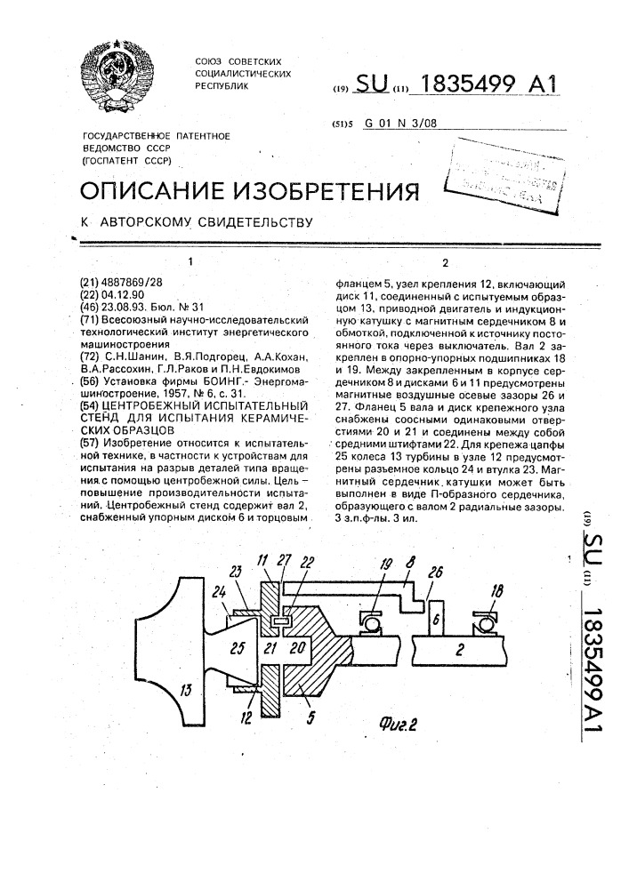 Центробежный испытательный стенд для испытания керамических образцов (патент 1835499)