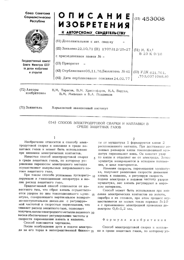 Способ электродуговой сварки и наплавки в среде защитных газов (патент 453008)