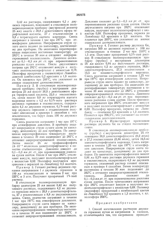 Способ изготовления растворов двуокиси германия (патент 382275)