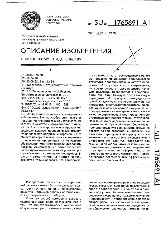 Способ измерения смещений объекта (патент 1765691)