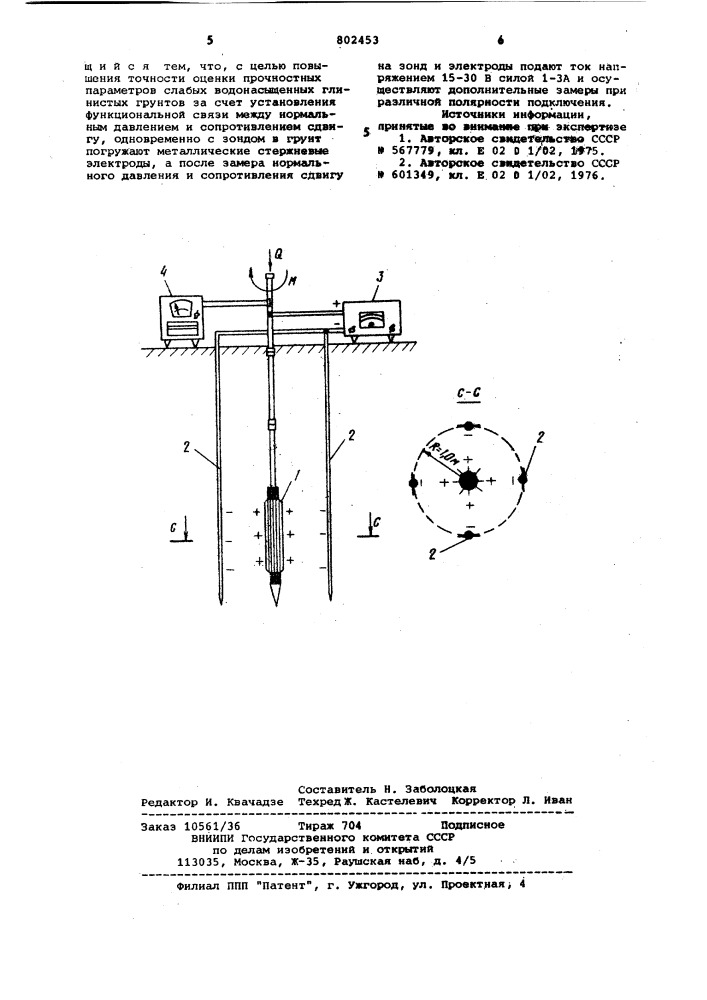 Способ испытания водонасыщенных гли-нистых грунтов (патент 802453)