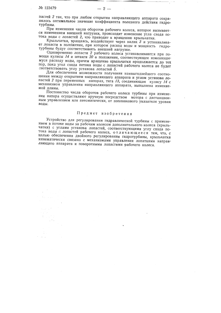 Устройство для регулирования гидравлической турбины (патент 123479)