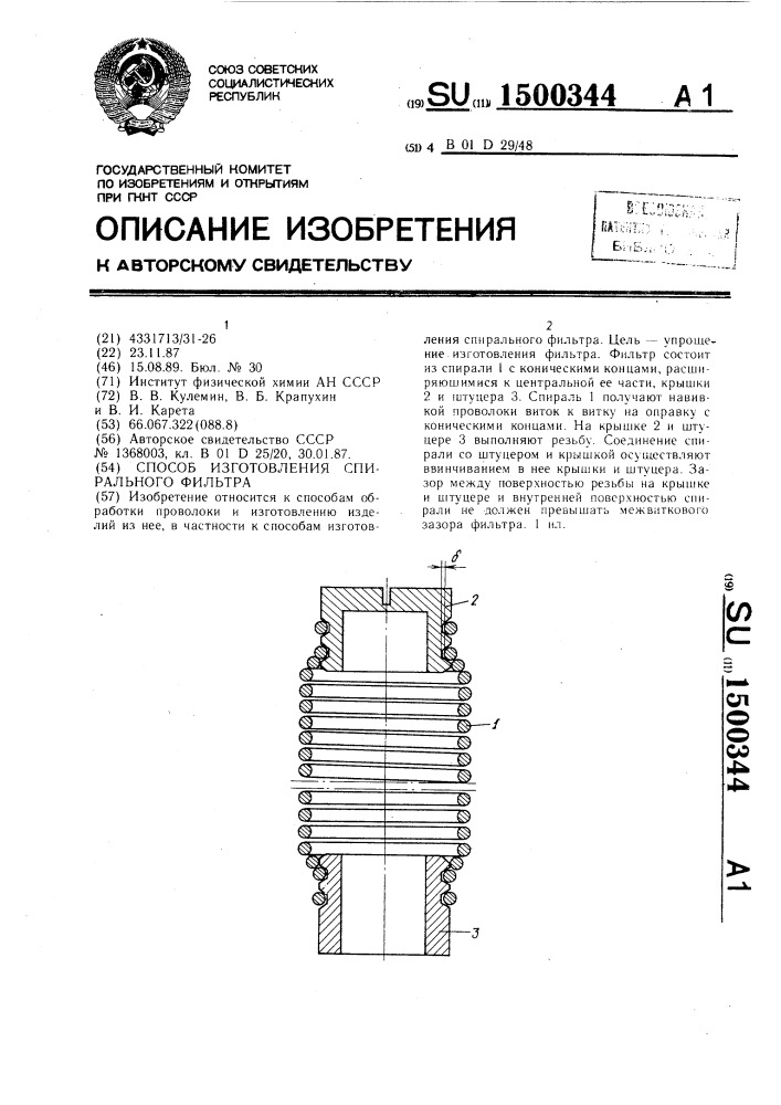 Способ изготовления спирального фильтра (патент 1500344)