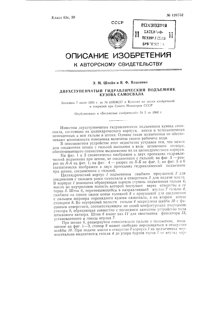 Двухступенчатый гидравлический подъемник кузова самосвала (патент 126752)