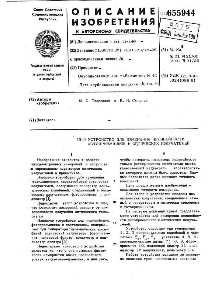 Устройство для измерения нелинейности фотоприемников и оптических излучателей (патент 655944)