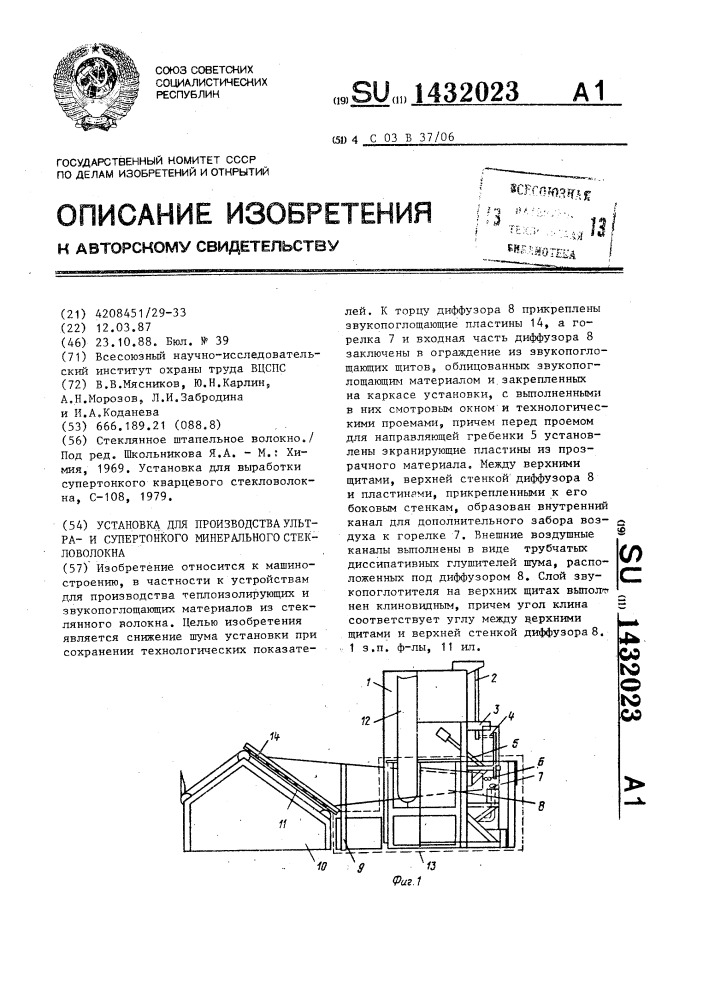 Установка для производства ультра-и супертонкого минерального стекловолокна (патент 1432023)
