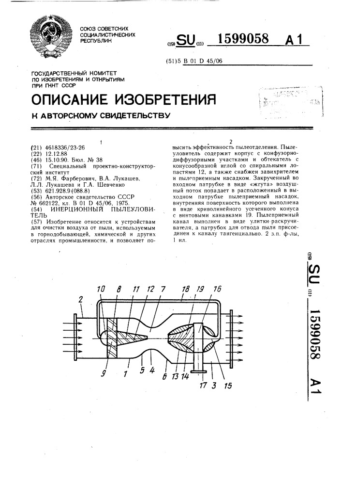 Инерционный пылеуловитель (патент 1599058)