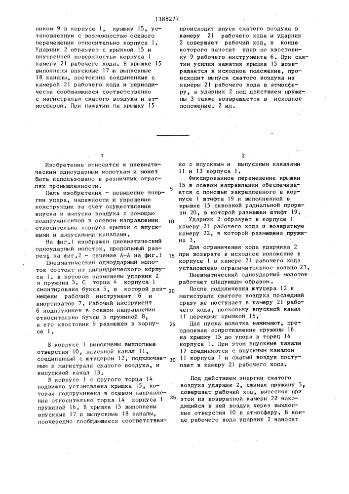 Пневматический одноударный молоток (патент 1388277)