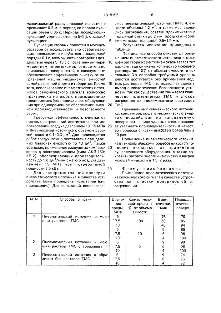 Устройство для очистки поверхностей от загрязнений (патент 1818156)