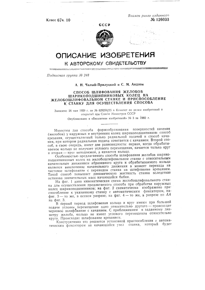 Способ шлифования желобов шарикоподшипниковых колец на желобошлифовальном станке (патент 126033)