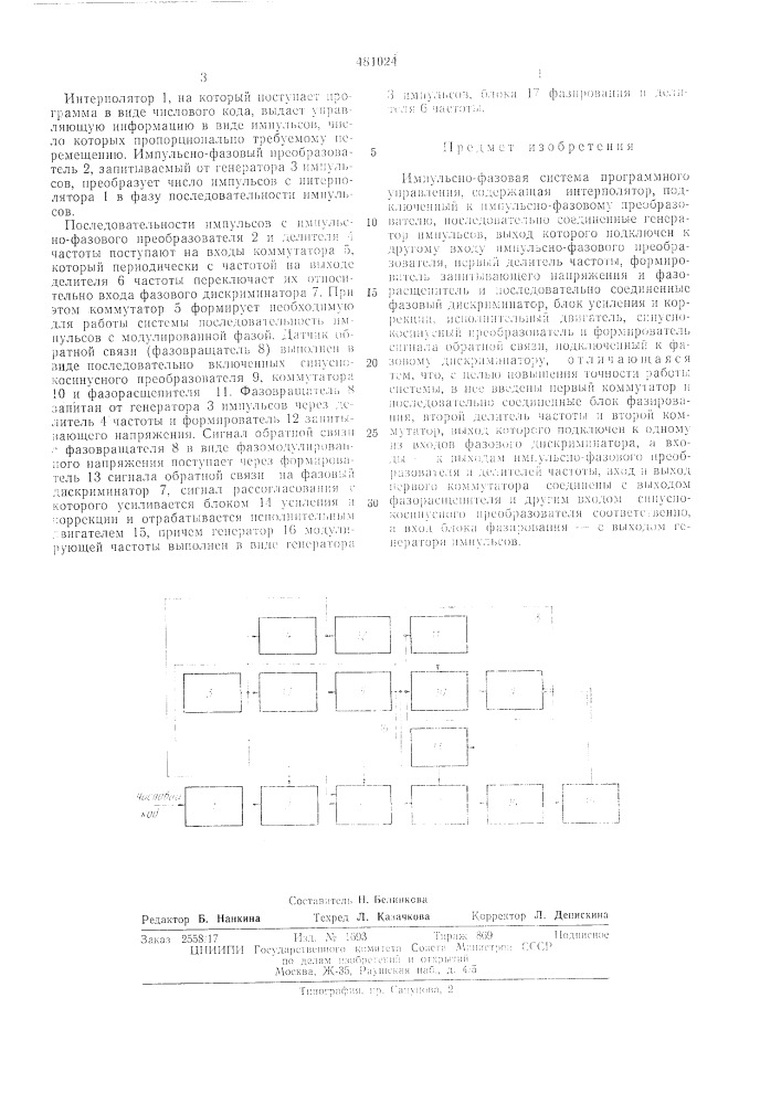 Импульсно-фазовая система программного управления (патент 481024)