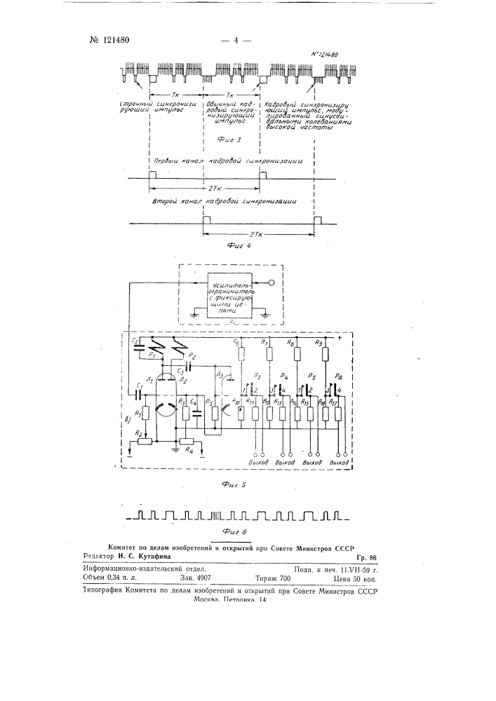 Способ выделения кадровых импульсов из смеси синхронизирующих импульсов (патент 121480)