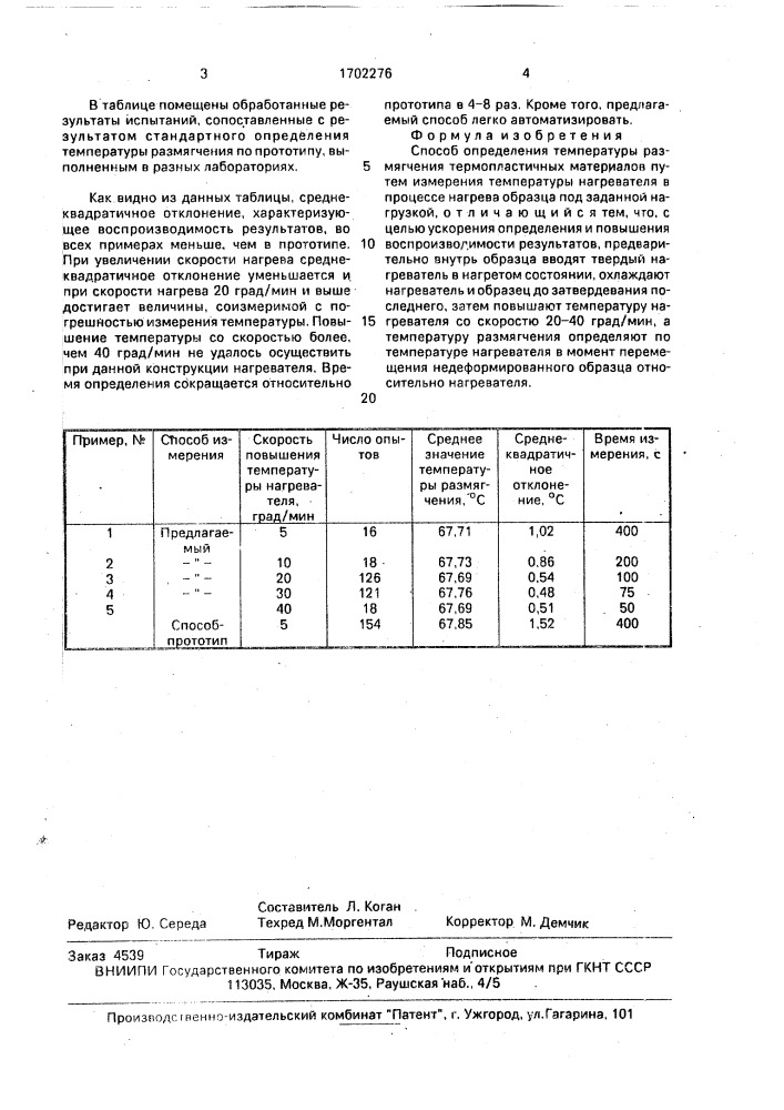 Способ определения температуры размягчения термопластичных материалов (патент 1702276)