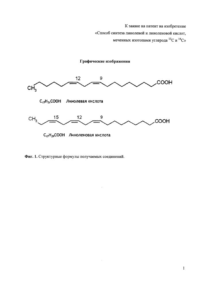 Способ синтеза линолевой и линоленовой кислот, меченных изотопами углерода 13с и 14с (патент 2630691)