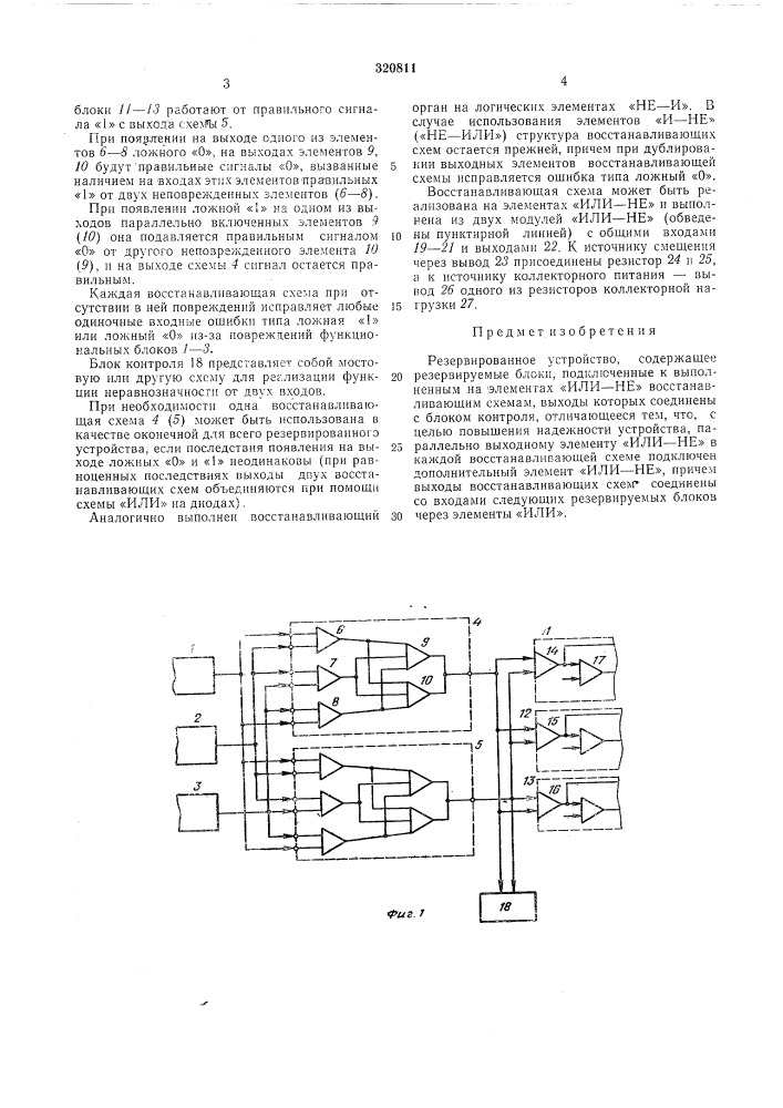 Резервированное устройство (патент 320811)