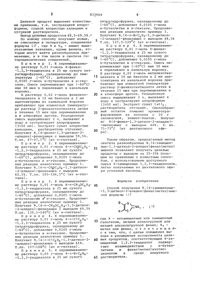 Способ получения , (4-замещенных- 1,3-дитиол-2-илиден) фенил(метил)аминов (патент 833969)