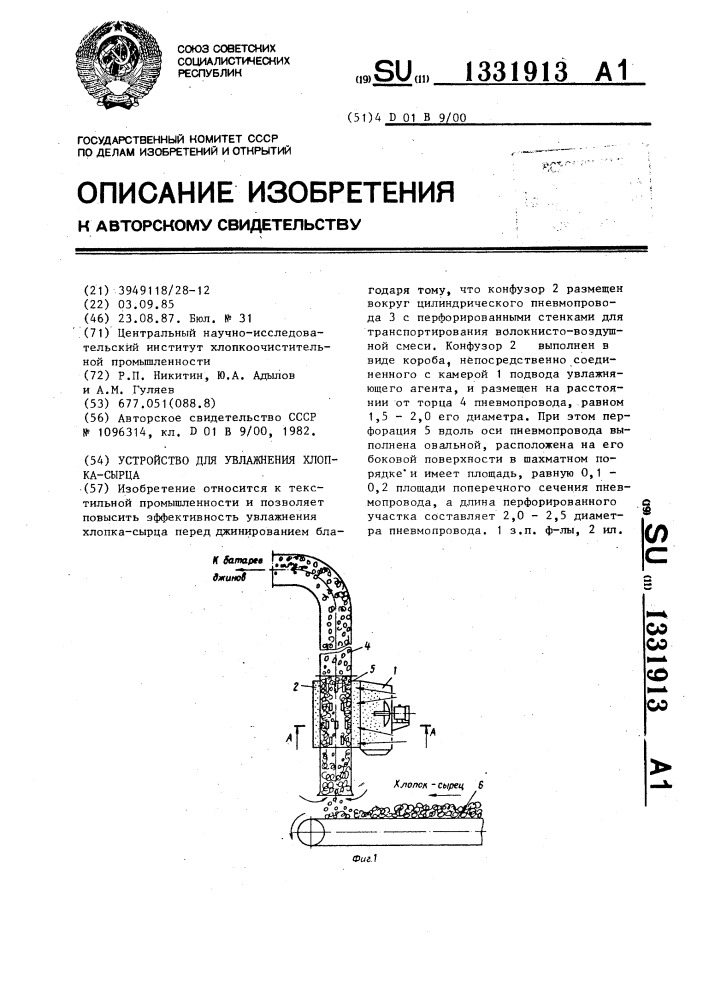 Устройство для увлажнения хлопка-сырца (патент 1331913)