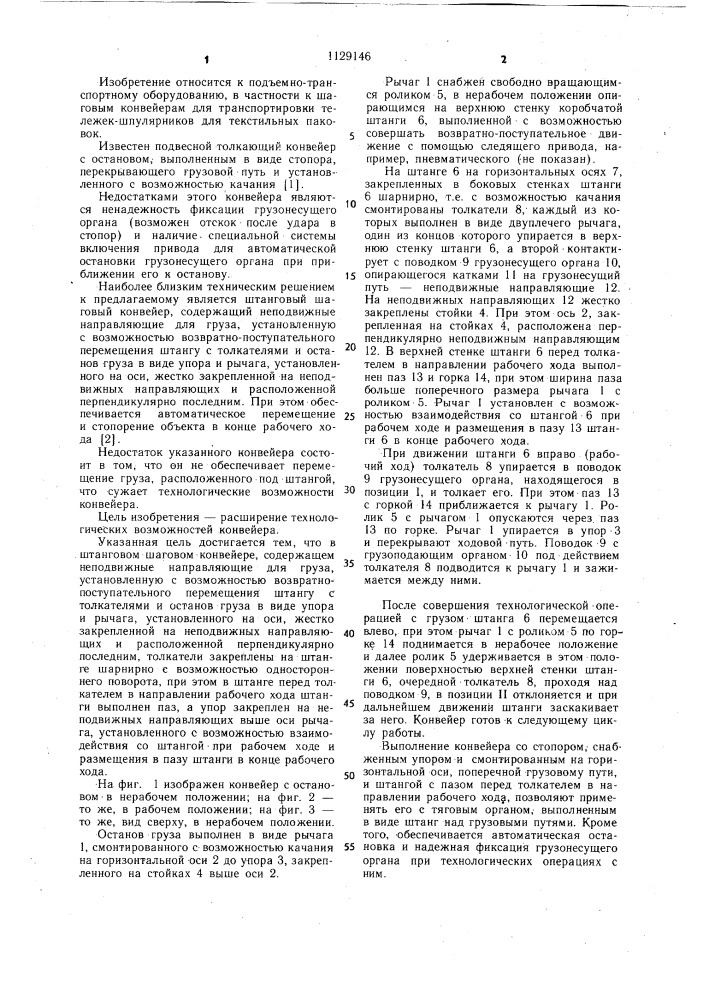 Штанговый шаговый конвейер (патент 1129146)