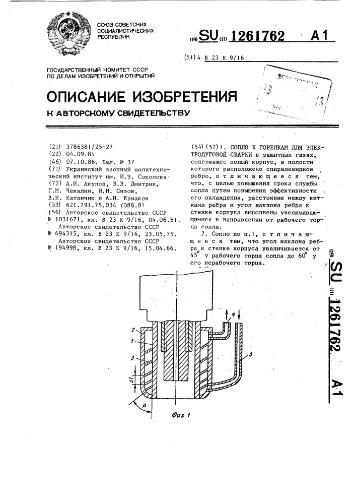 Сопло к горелкам для электродуговой сварки (патент 1261762)