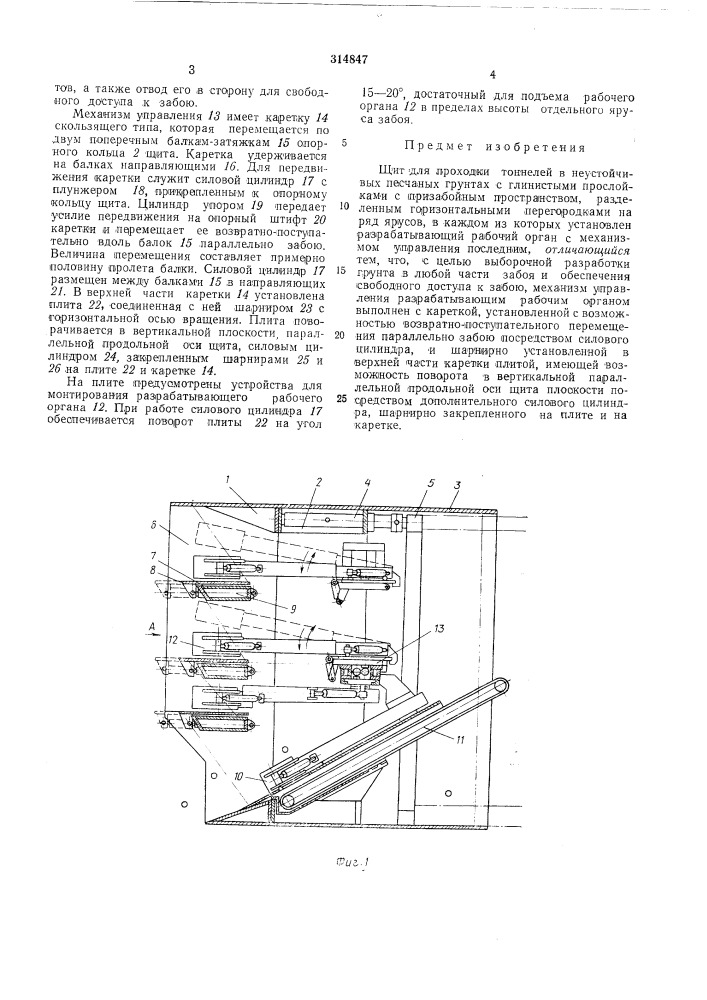 Проходки тоннелей (патент 314847)